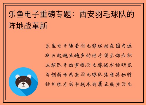 乐鱼电子重磅专题：西安羽毛球队的阵地战革新