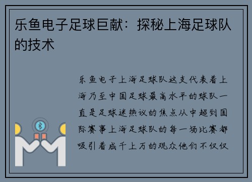 乐鱼电子足球巨献：探秘上海足球队的技术