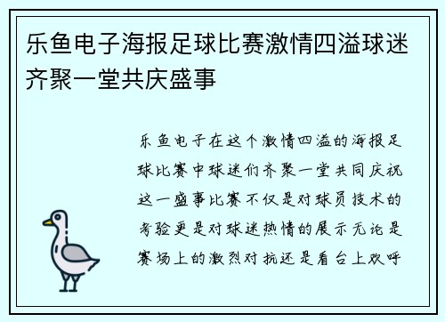 乐鱼电子海报足球比赛激情四溢球迷齐聚一堂共庆盛事
