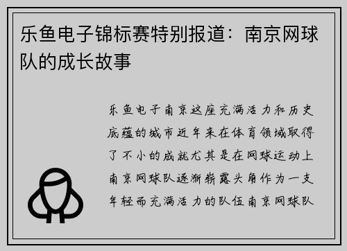 乐鱼电子锦标赛特别报道：南京网球队的成长故事