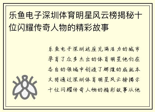 乐鱼电子深圳体育明星风云榜揭秘十位闪耀传奇人物的精彩故事