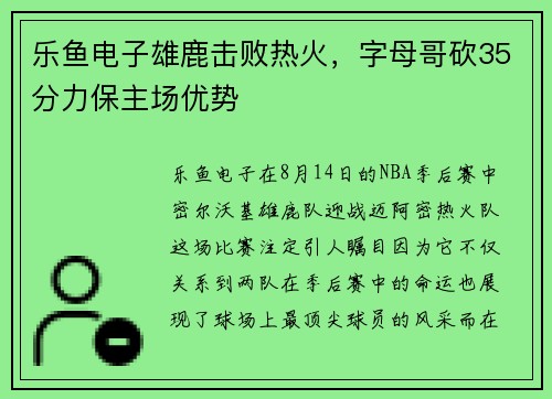 乐鱼电子雄鹿击败热火，字母哥砍35分力保主场优势