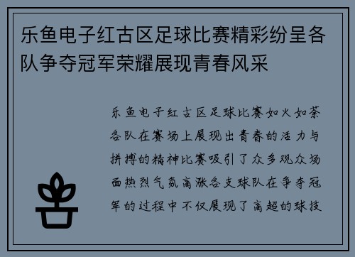 乐鱼电子红古区足球比赛精彩纷呈各队争夺冠军荣耀展现青春风采