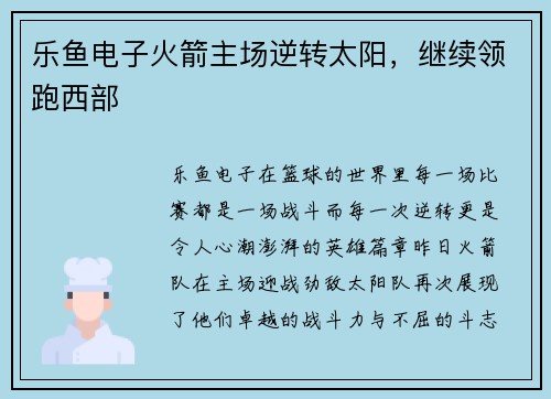 乐鱼电子火箭主场逆转太阳，继续领跑西部