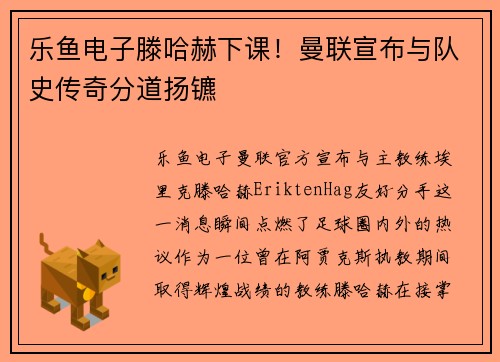 乐鱼电子滕哈赫下课！曼联宣布与队史传奇分道扬镳