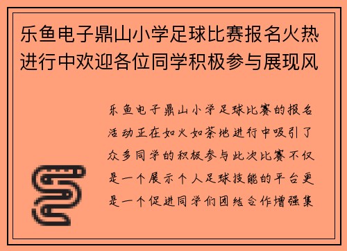 乐鱼电子鼎山小学足球比赛报名火热进行中欢迎各位同学积极参与展现风采