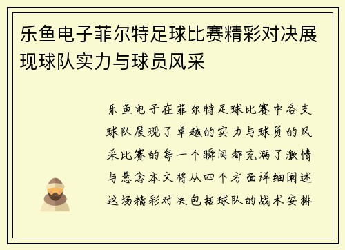 乐鱼电子菲尔特足球比赛精彩对决展现球队实力与球员风采