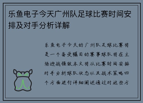 乐鱼电子今天广州队足球比赛时间安排及对手分析详解
