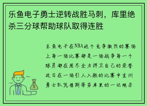 乐鱼电子勇士逆转战胜马刺，库里绝杀三分球帮助球队取得连胜