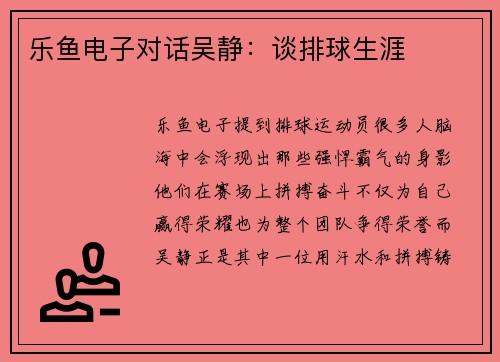 乐鱼电子对话吴静：谈排球生涯