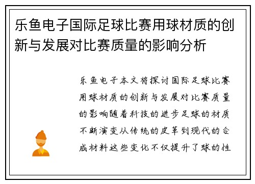 乐鱼电子国际足球比赛用球材质的创新与发展对比赛质量的影响分析