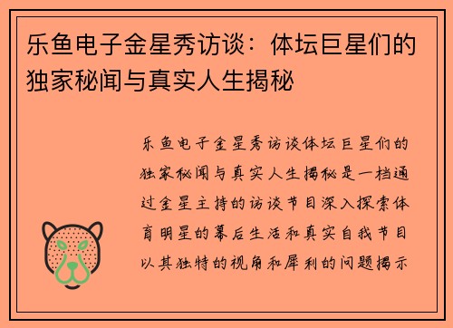 乐鱼电子金星秀访谈：体坛巨星们的独家秘闻与真实人生揭秘