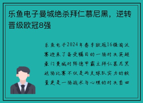 乐鱼电子曼城绝杀拜仁慕尼黑，逆转晋级欧冠8强