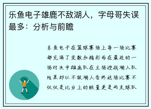 乐鱼电子雄鹿不敌湖人，字母哥失误最多：分析与前瞻