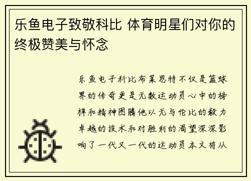 乐鱼电子致敬科比 体育明星们对你的终极赞美与怀念