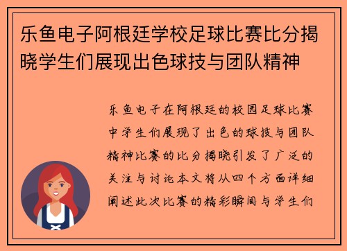 乐鱼电子阿根廷学校足球比赛比分揭晓学生们展现出色球技与团队精神