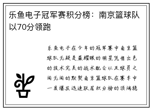 乐鱼电子冠军赛积分榜：南京篮球队以70分领跑