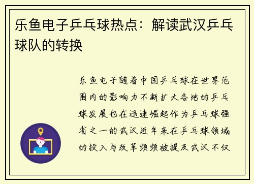 乐鱼电子乒乓球热点：解读武汉乒乓球队的转换