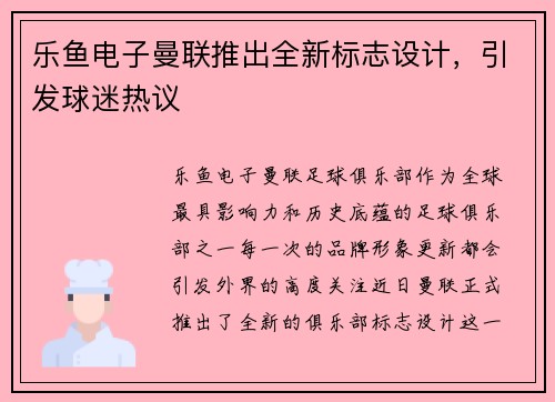 乐鱼电子曼联推出全新标志设计，引发球迷热议