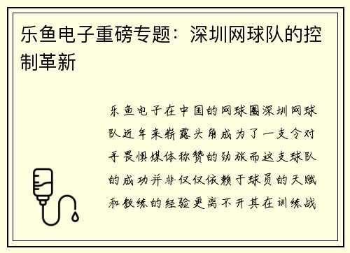 乐鱼电子重磅专题：深圳网球队的控制革新
