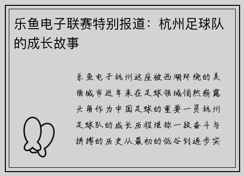 乐鱼电子联赛特别报道：杭州足球队的成长故事