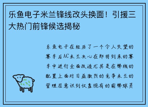 乐鱼电子米兰锋线改头换面！引援三大热门前锋候选揭秘