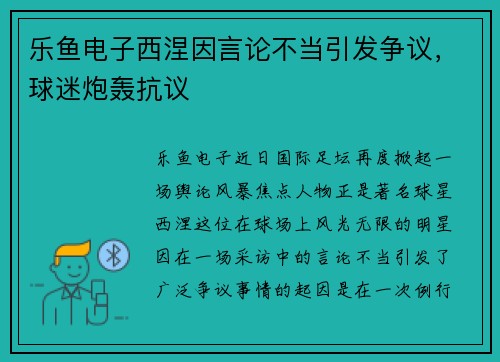 乐鱼电子西涅因言论不当引发争议，球迷炮轰抗议