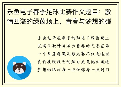乐鱼电子春季足球比赛作文题目：激情四溢的绿茵场上，青春与梦想的碰撞