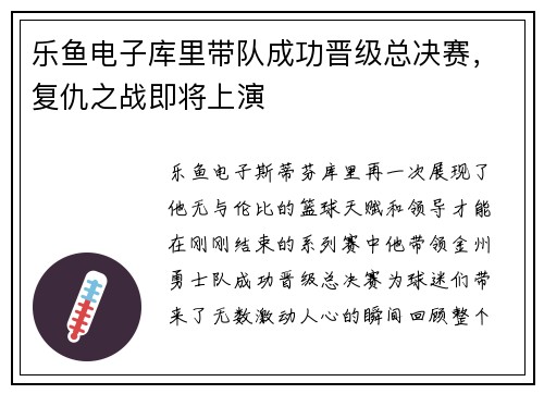 乐鱼电子库里带队成功晋级总决赛，复仇之战即将上演