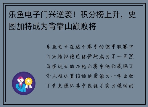 乐鱼电子门兴逆袭！积分榜上升，史图加特成为背靠山巅败将