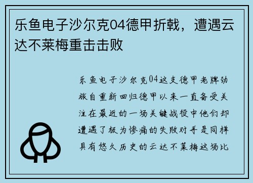 乐鱼电子沙尔克04德甲折戟，遭遇云达不莱梅重击击败