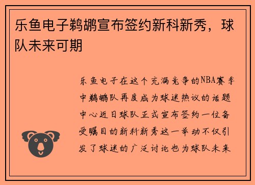 乐鱼电子鹈鹕宣布签约新科新秀，球队未来可期
