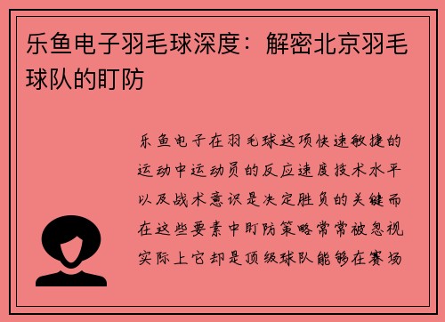 乐鱼电子羽毛球深度：解密北京羽毛球队的盯防