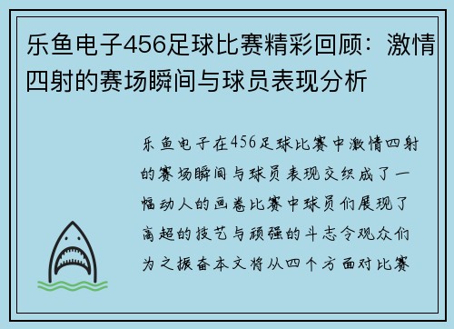 乐鱼电子456足球比赛精彩回顾：激情四射的赛场瞬间与球员表现分析