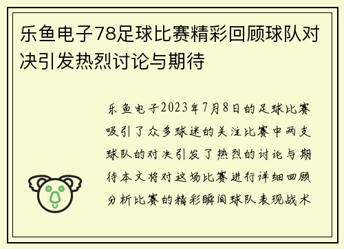 乐鱼电子78足球比赛精彩回顾球队对决引发热烈讨论与期待