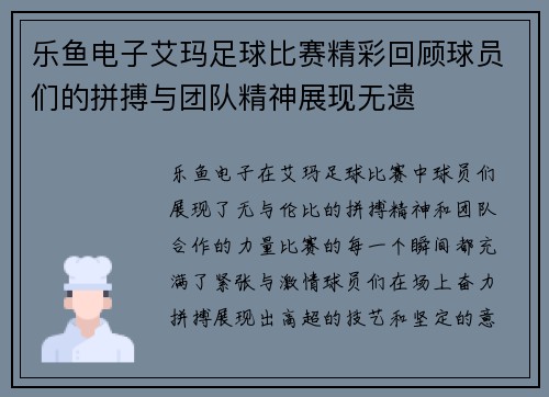 乐鱼电子艾玛足球比赛精彩回顾球员们的拼搏与团队精神展现无遗