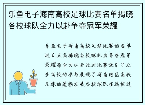 乐鱼电子海南高校足球比赛名单揭晓各校球队全力以赴争夺冠军荣耀