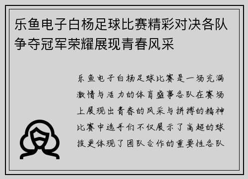 乐鱼电子白杨足球比赛精彩对决各队争夺冠军荣耀展现青春风采