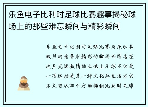 乐鱼电子比利时足球比赛趣事揭秘球场上的那些难忘瞬间与精彩瞬间