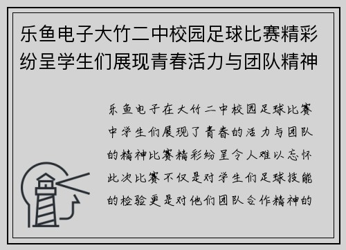 乐鱼电子大竹二中校园足球比赛精彩纷呈学生们展现青春活力与团队精神