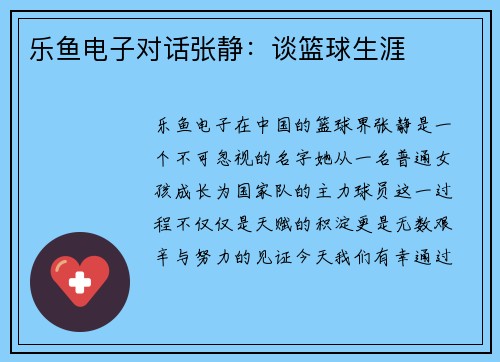 乐鱼电子对话张静：谈篮球生涯