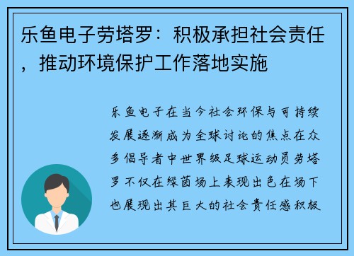 乐鱼电子劳塔罗：积极承担社会责任，推动环境保护工作落地实施