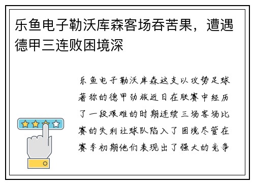 乐鱼电子勒沃库森客场吞苦果，遭遇德甲三连败困境深