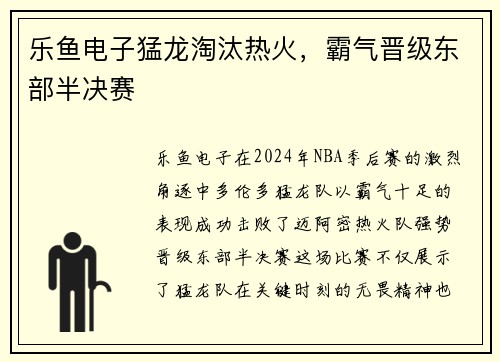 乐鱼电子猛龙淘汰热火，霸气晋级东部半决赛
