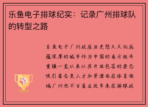 乐鱼电子排球纪实：记录广州排球队的转型之路