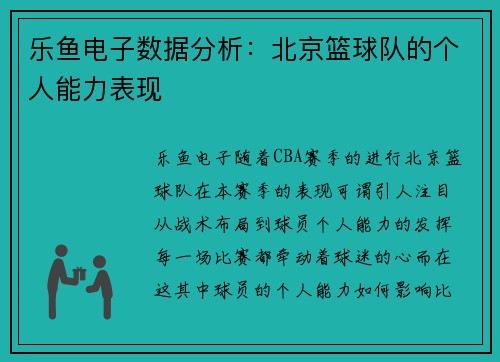 乐鱼电子数据分析：北京篮球队的个人能力表现