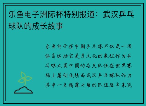 乐鱼电子洲际杯特别报道：武汉乒乓球队的成长故事