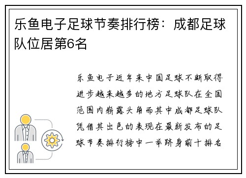 乐鱼电子足球节奏排行榜：成都足球队位居第6名