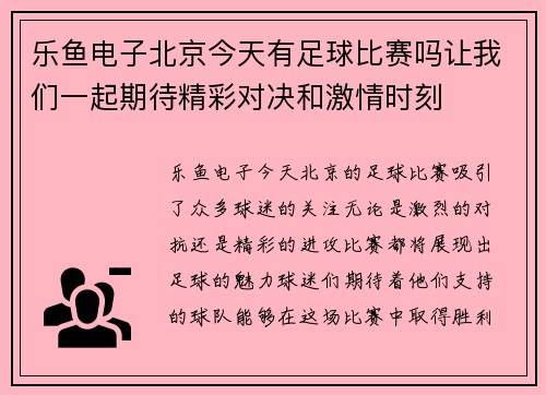 乐鱼电子北京今天有足球比赛吗让我们一起期待精彩对决和激情时刻