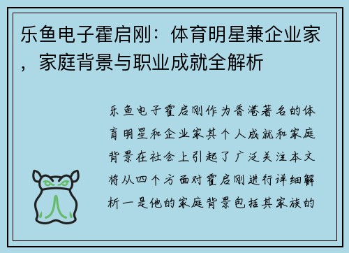 乐鱼电子霍启刚：体育明星兼企业家，家庭背景与职业成就全解析